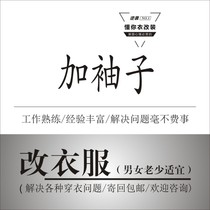 8-year-old shop alter clothes add sleeves alter sleeves alteration shop tailor shop brand modification nationwide