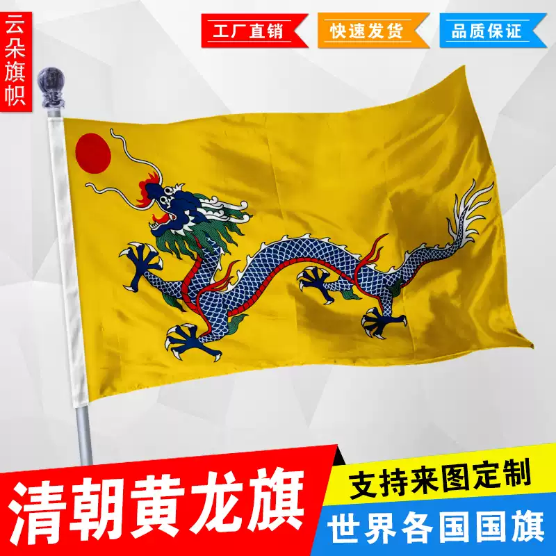 清朝国旗黄龙旗历史旗帜定做影视剧道具旗子定制4号144x96cm