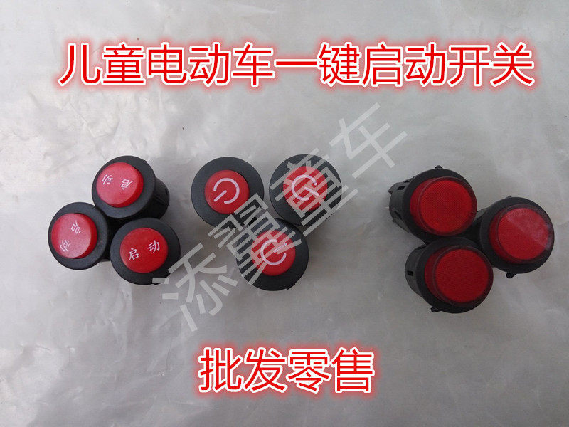 Stroller switch children's electric scooter car switch accessories children's electric scooter one-button start switch wholesale