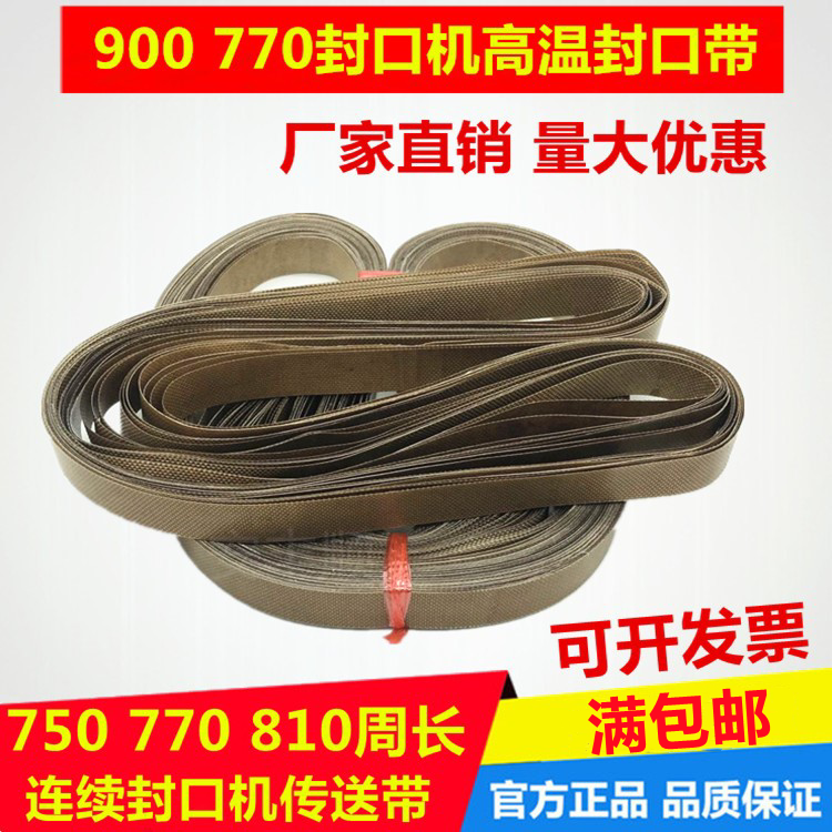 900 automatic continuous sealing machine Heat sealing belt High temperature belt conveyor belt circumference 750 770 810mm