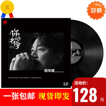 The new version of Zhou Huajian your name classic old song LP black film record phonograph for a 12-inch turntable