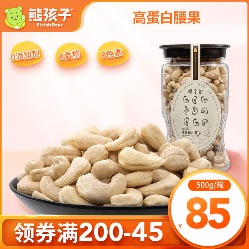Bear child cashew kernel 500g raw cashew nuts raw cooked cashew nuts dry bulk snacks canned