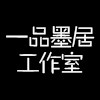 一品墨居工作室