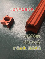 O-type high temperature resistant oven sealing strip hot air rotary furnace sealing strip Europe and the United States Jiagu Hequan Sheng Haosheng rotary furnace
