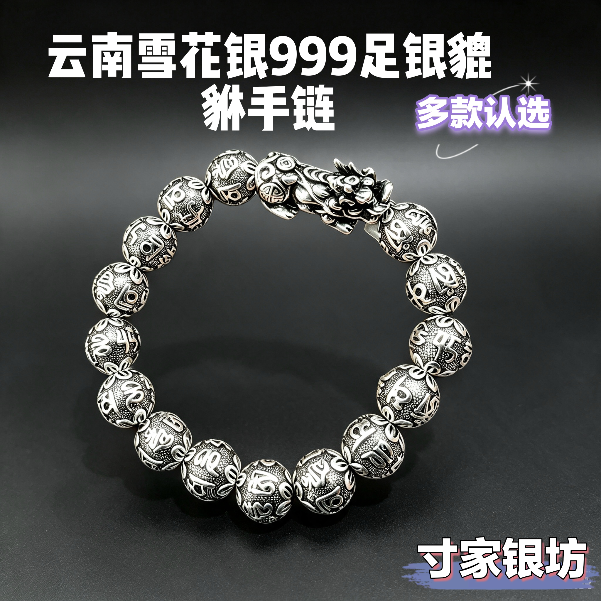 999足銀貔貅手鏈六字真言雪花銀佛珠復古銀珠男女款純銀飾品-Taobao-Tmall