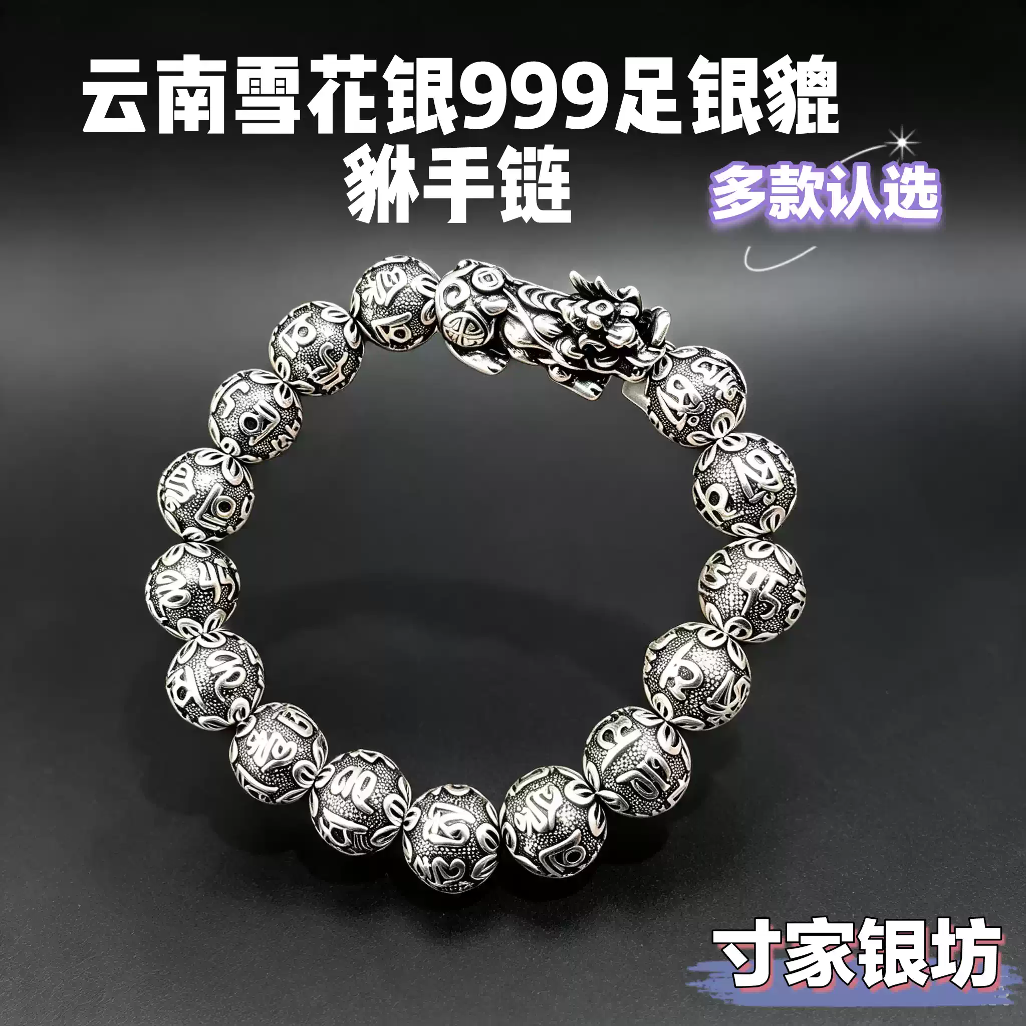 999足銀貔貅手鏈六字真言雪花銀佛珠復古銀珠男女款純銀飾品-Taobao-Tmall