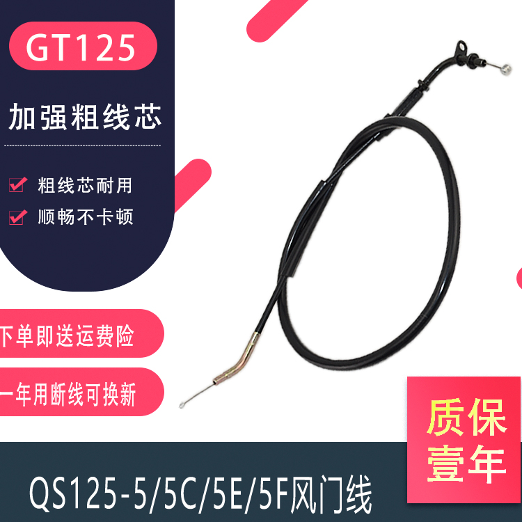 Apply light riding Suzuki Mooking GT125 Jungchi QS125-5 5C Air door pull wire GSX125 country Two air door line