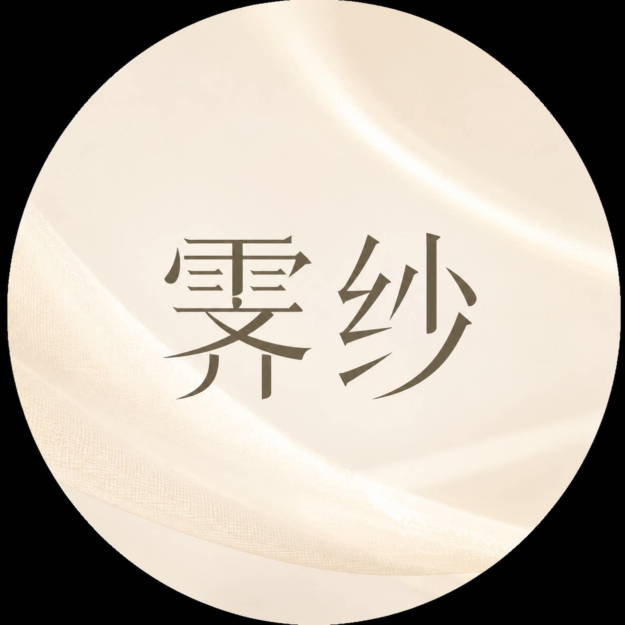 霁纱原创灯具的LOGO