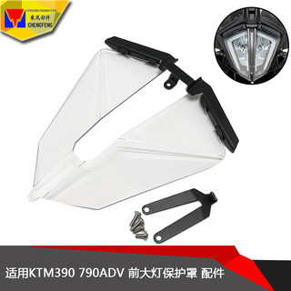 Suitable for ktm790adv modified protective headlights