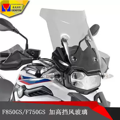 Suitable for BMW F750GS F850GS locomotive front windshield reinforced windshield modified windshield