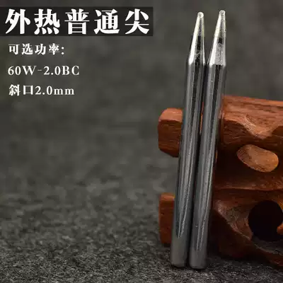 60W-2C soldering iron head external heat type to narrow the soldering iron head small inclined mouth high quality heat conduction good tin fast