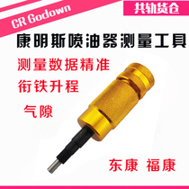 Cummins injector Dongkang Fu Kangfukang Armature Stroke lift Air gap measuring tool Measuring tool Micrometer New