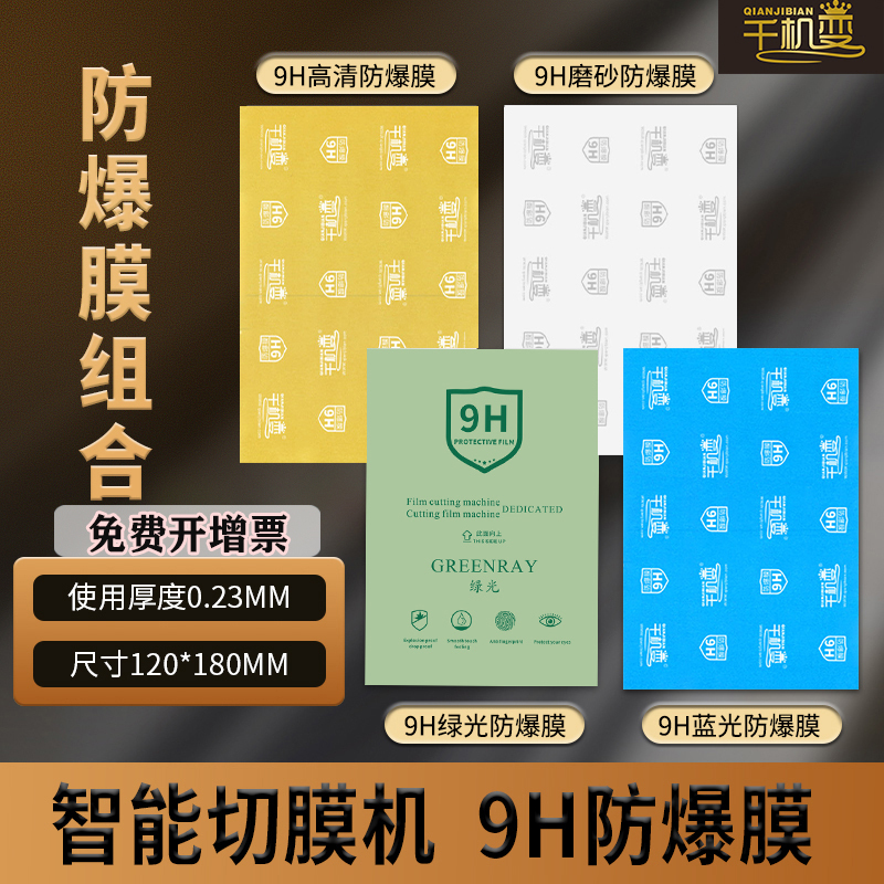 9H Nano Explosion-Proof Film Cutting Machine for Cutting Film, Anti-Blue Light, High-Definition Matte Screen Protector Film