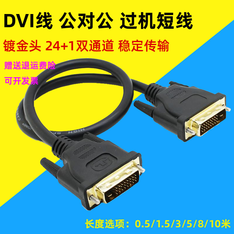 High-definition dvi line 24 1 dual-channel computer host with monitor DVI-D male-to-male connection line 0.5 m short