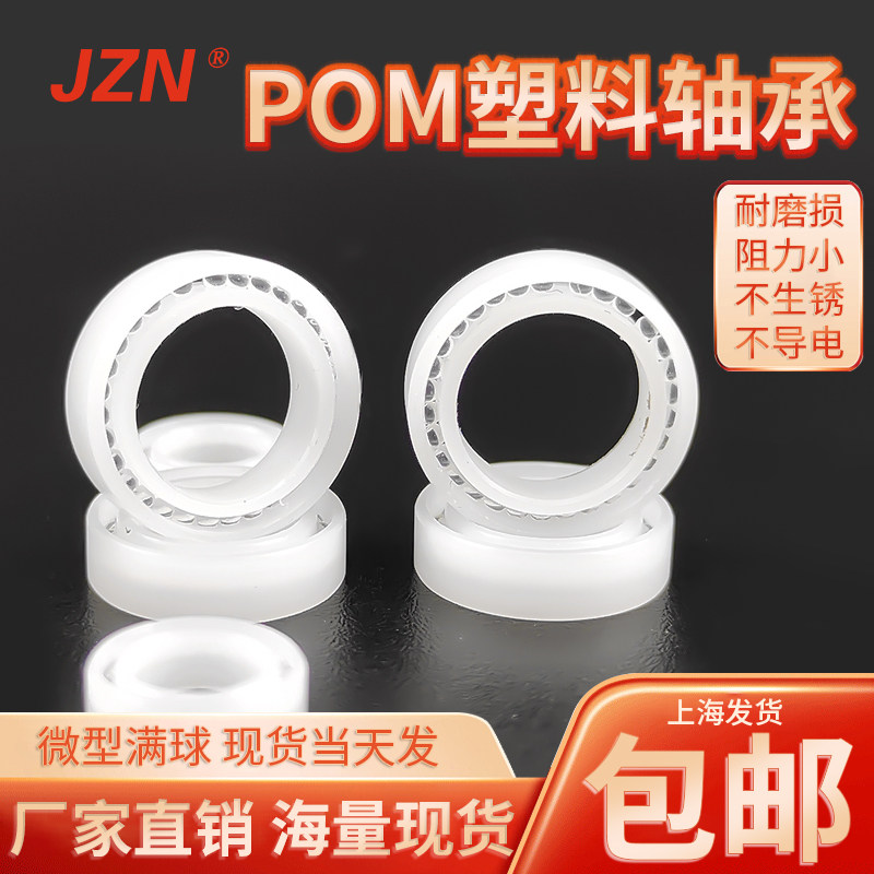 POM塑料轴承  674 617 675 676 677 678  16004 679 满球 耐腐蚀