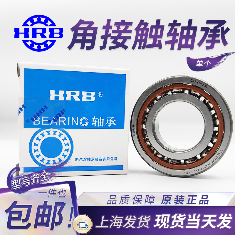 Harbin angular contact bearing 7200 7201 7202 7203 7204 7205 7206 AC P5
