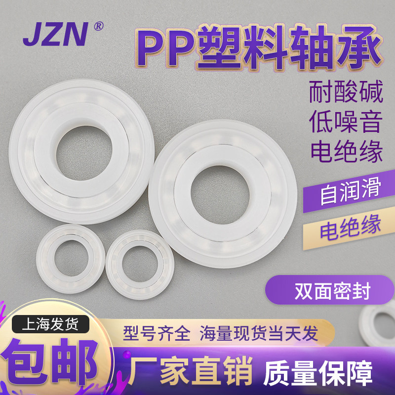 PP塑料轴承6200 6201 6202 6203 6204 6205 6206 耐腐蚀 双面密封