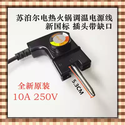 Supor JJ4030D804-150 electric hot pot power cord multifunctional electric wok Mandarin duck pot temperature regulating plug