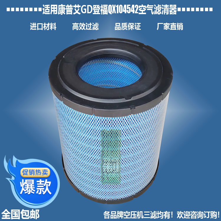 Suitable for Kangpuai GD Dengfu air compressor accessories QX104542 air AF25139 filter with high quality