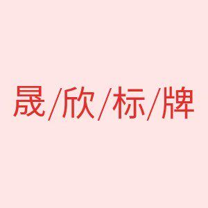 晟欣标牌