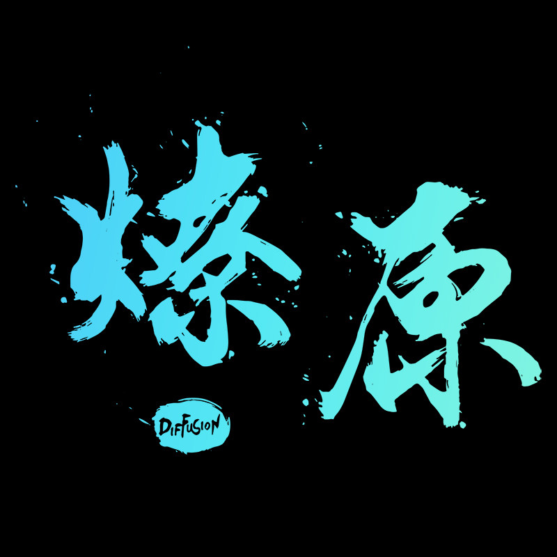 燎原装备Diffusion 燎原致物