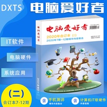 Spot computer enthusiasts 2020 bound edition (2) 7-12 essence content collection microcomputer IT Program technology diy save machine enthusiasts Elementary introductory learning book non-20