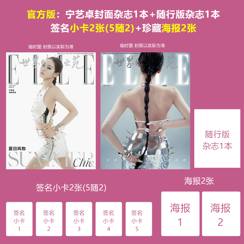 販売に含まれるもの ELLE June Ning Yizhuo 表紙 + 旅行版雑誌 1冊 + フォトカード 2枚 (2枚で5枚) + ポスター 2枚 ELLE World Fashion Garden Magazine 2025 June/June aespa Ning Yizhuo