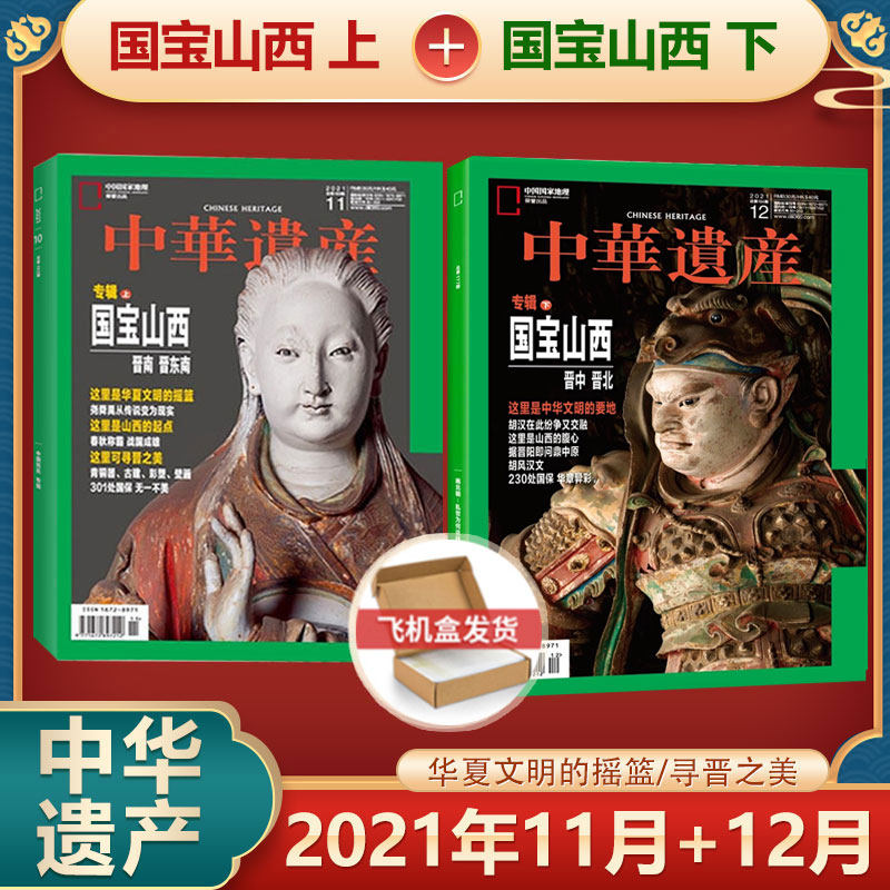 Off-the-shelf Chinese Heritage magazine 2021 nian 12 11 yue state Baoshan Western album up and down the plane box package Chinese National Geography produced history Chinese Heritage magazine 2021 nian 11