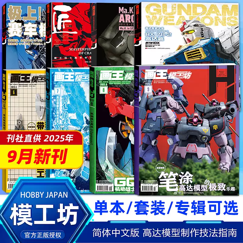 畫王模工坊雜誌高達模型製作教學書HOBBY JAPAN中文版
