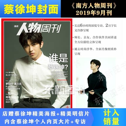 Spot Cai Xu Kun cover Zhou Tao inner page count into sales(Cai Xu Kun magazine store presents Cai Xu Kun HD poster postcard) Southern People Weekly Magazine September 12, 2019 Cai Xu