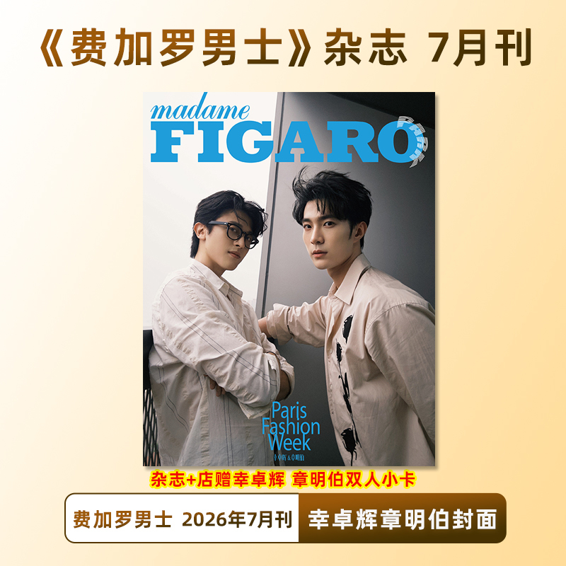 Включено в распродажу Figaro Июль Xing Zhuohui Zhang Mingbo Обложка + подарочная карта магазина Figaro Мужской журнал Figaro Июль 2026 г. Xing Zhuohui Zhang Mingbo Figaro PARK Неделя моды в Париже Boutique Media