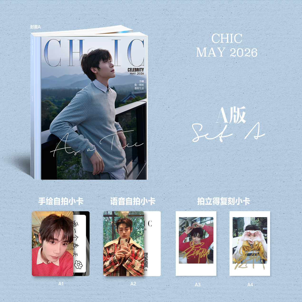 Включено в продажи CHIC petty bourgeoisie May Li Qing Collector's Edition: обложка A+B + 4 селфи-фото карты + 3 голосовые фото карты + скрытые фото карты (2 с 1) + 6 Polaroids CHIC petty bourgeoisie Fashion Magazine May 2026