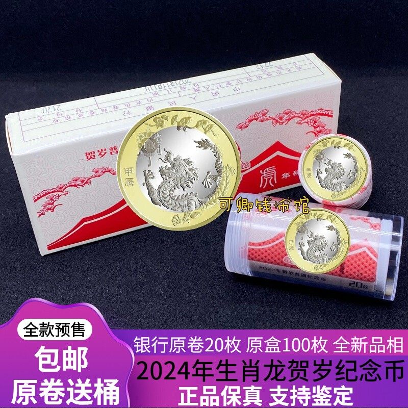 Full paragraph 2024 Lunar New Year Lunar New Year Commemorative Coin Bank Original Volume Original Box RMB10  Dragon Coin Zodiac Commemorative Coin-Taobao
