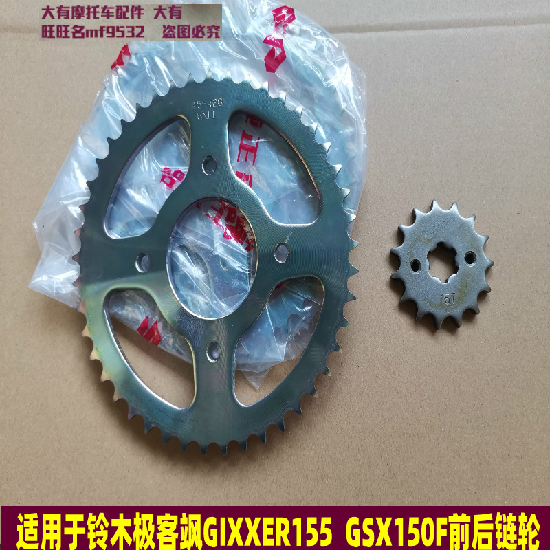 Suitable for Suzuki GIXXER155 extremely passenger sans GSX1150F N locomotive sprockets chain disc size large fluted disc