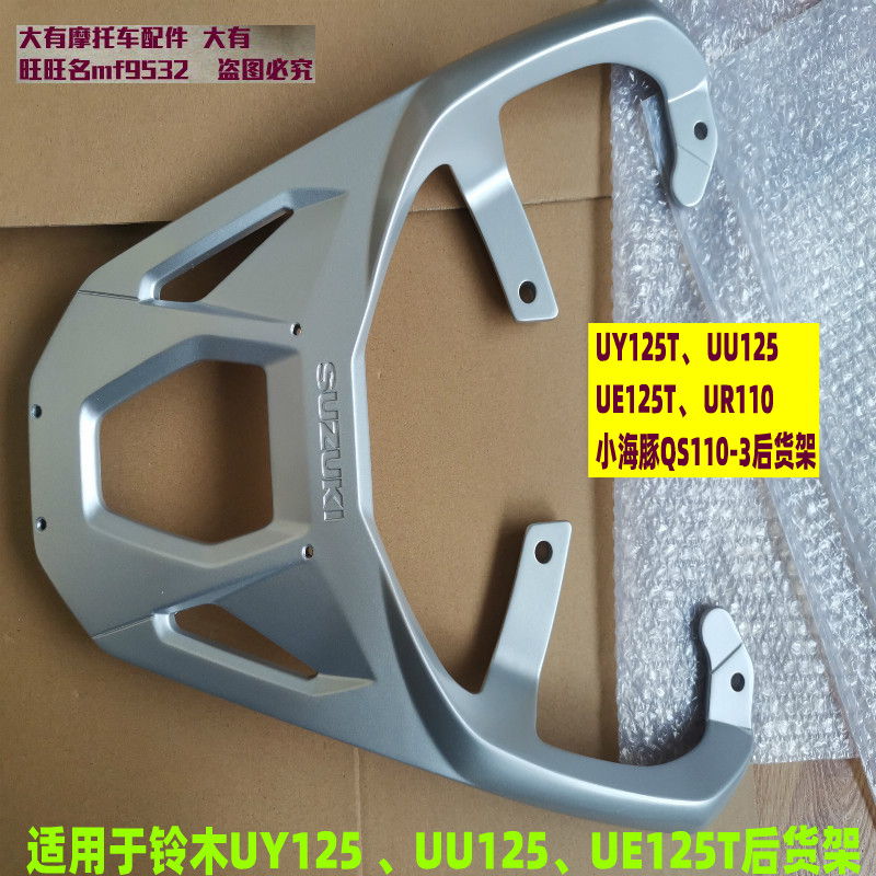 UY125T Youyou UU125 Small dolphin QS110T-3 UR110 Youyi UE125T rear shelf tail box rack