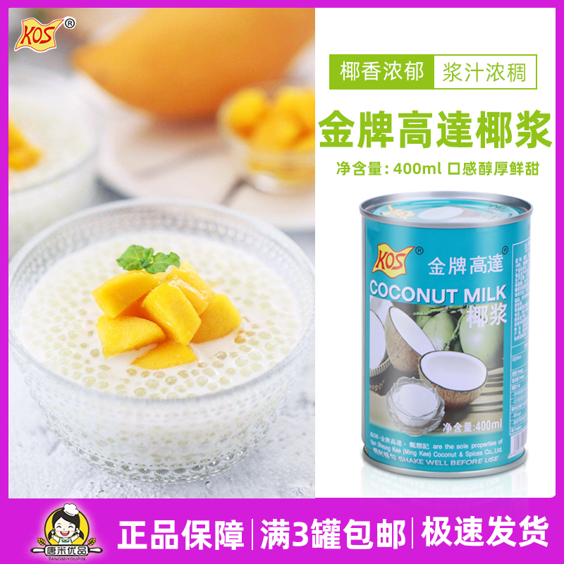 KOS gold medal up to coconut milk 400ml coconut milk concentrate coconut milk dessert sichimi dew tea shop commercial baking ingredients