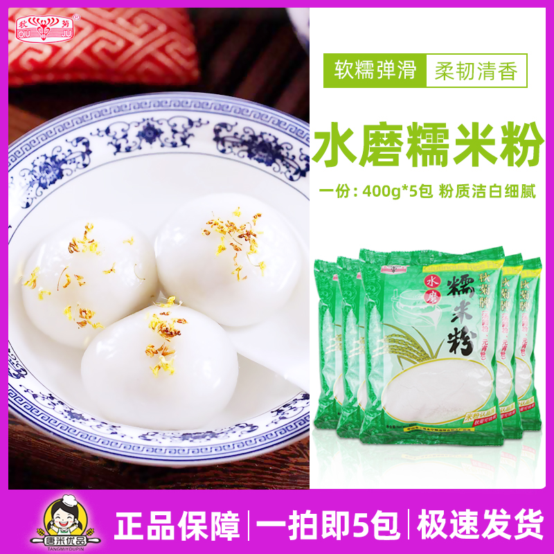Autumn Chrysanthemum Water Mill Glutinous Rice Flour 400g * 5 Packaging glutinous rice balls Glutinous Soup Round Powder Yuanxiao Powder Ice Leather Mooncake Baking Raw Materials