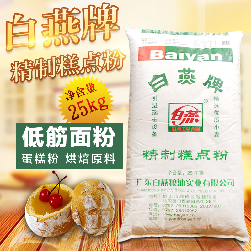 Baiyan brand low-gluten pastry flour 25kg refined whole wheat flour cake flour baking ingredients low-gluten flour