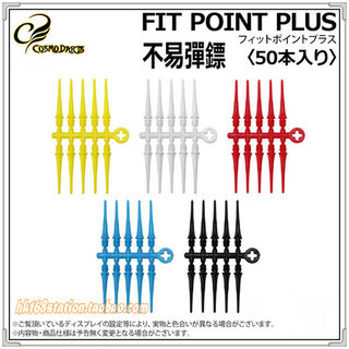 日本 COSMO FIT POINT PLUS专业软式飞镖针飞镖头软镖头原装进口