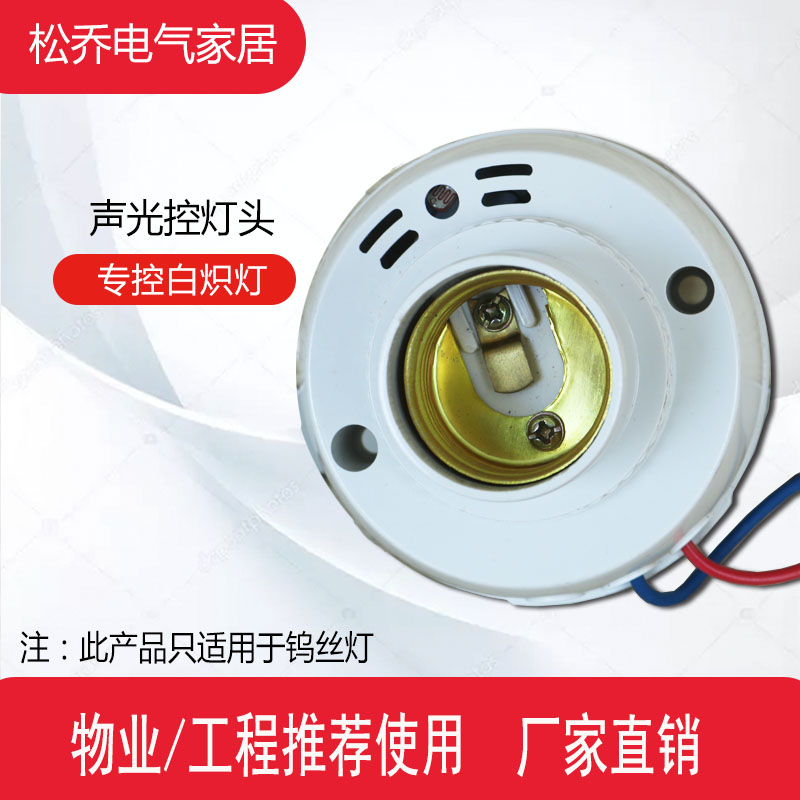 Sound and light control lamp holder household E27 screw Port lamp holder property corridor delay switch control incandescent lamp sound control lamp head