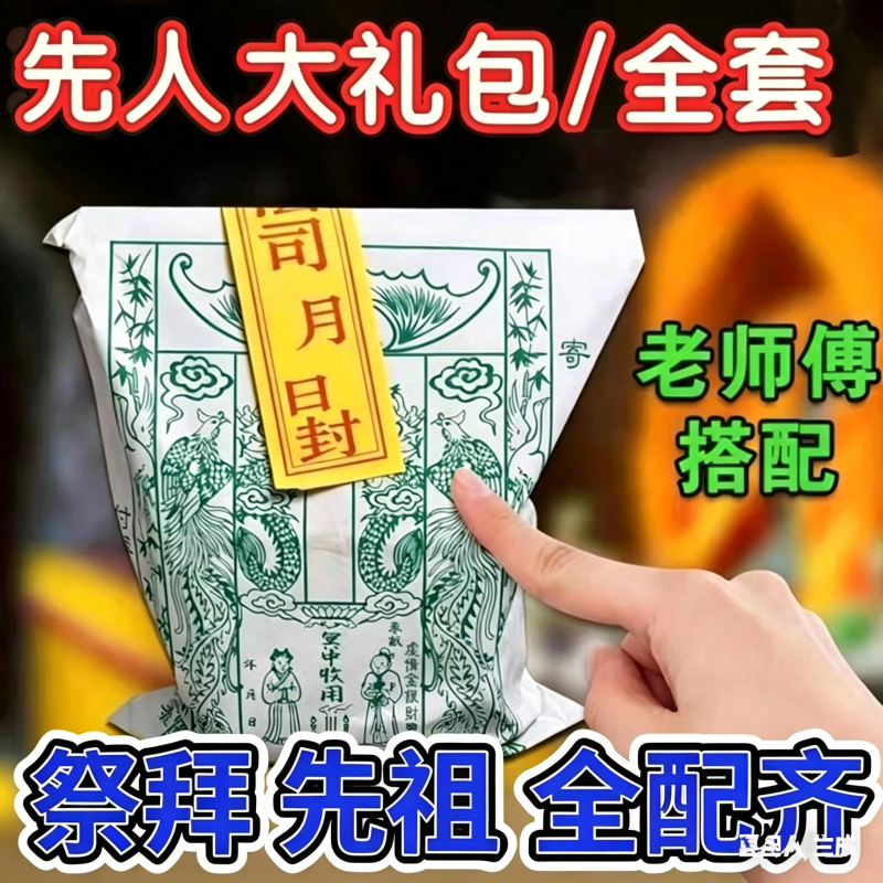Mid-Autumn Festival Ancestor Gift Package for Worshiping Ancestors at Zhongyue Songshan, Including Offerings for the 50Th and 70Th Anniversaries of Ancestors, and Paper Money for Ancestors for the 100Th Day of the Seventh Month