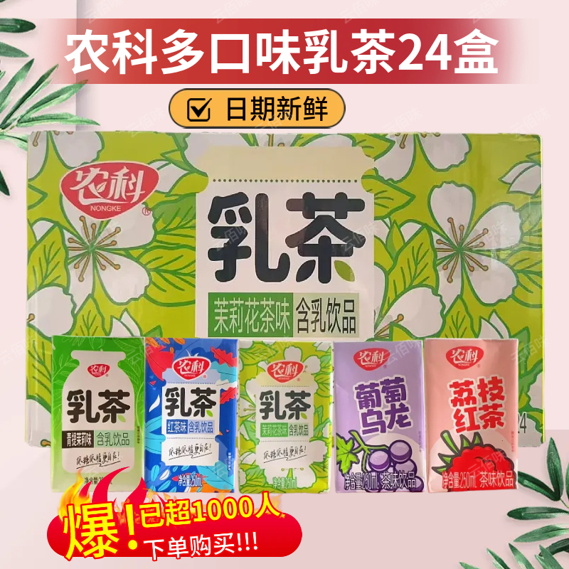 250ml*24 Boxes of Nongke Black Tea, Milk Tea, Green Tea, Grape, Lychee, Full-Fat Jasmine Beverage, Popular Internet Drinks, Whole Box