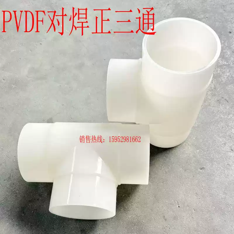 PVDF三通大口径对接PVDF等径三通对焊正三通耐高温耐强酸碱-淘宝Taobao | 天猫Tmall
