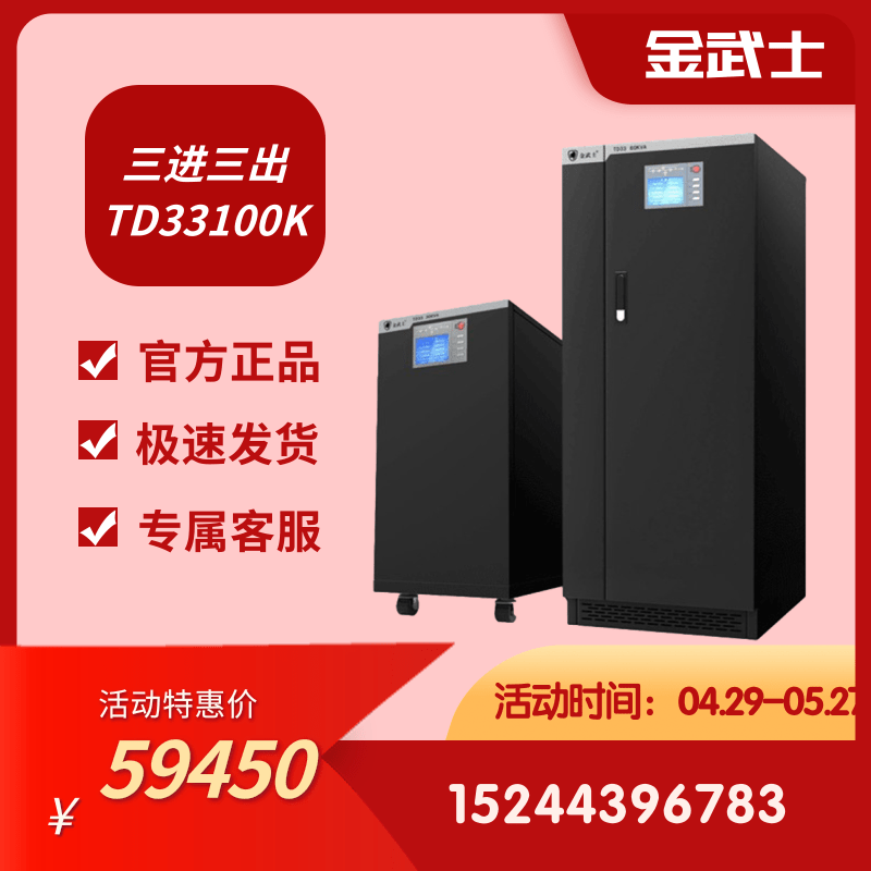 Golden Samurai UPS power frequency TD33100K three in three out 100KVA 80KW computer room base station medical factory backup