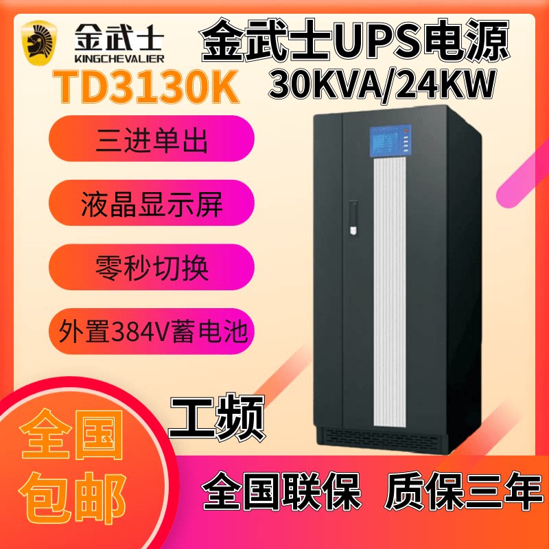 Golden Samurai UPS power frequency TD3130K single input single output 30KVA 34KW computer room base station medical factory backup