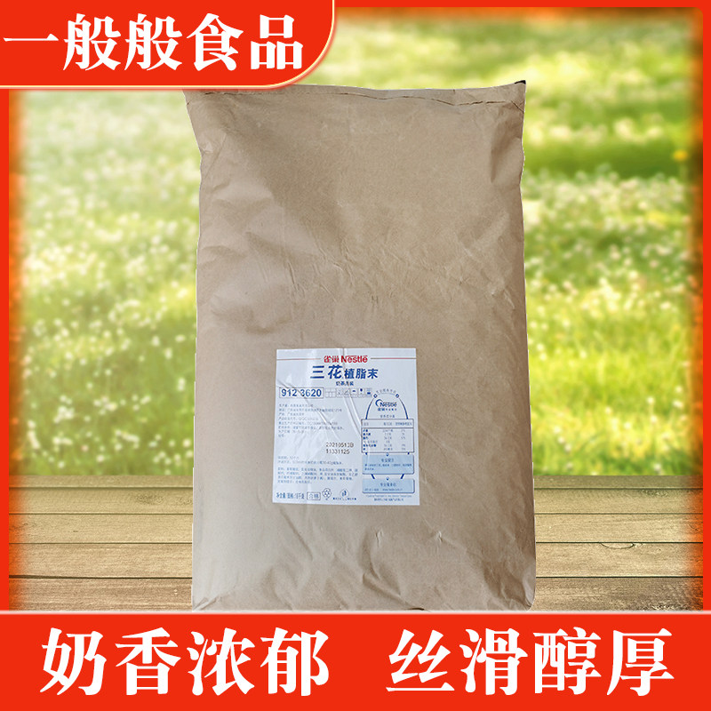 18Kg large package of Nestle creamer three-flower non-dairy creamer coffee partner material commercial baking base powder