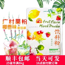 Guangcun popular coconut powder 1Kg milk tea special fruity powder A variety of flavors Fruity powder can be mixed batch