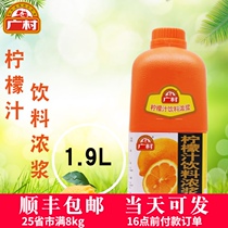 Guangcun popular lemon juice 1 9L fruity drink thick pulp concentrated juice Milk tea drink juice raw materials
