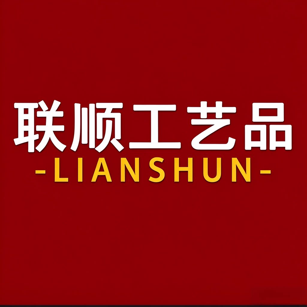 联顺工艺品