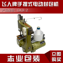 Flying man card GK9-2 portable electric enveloping sewing bag packer woven bag closure sewing machine seal edge machine
